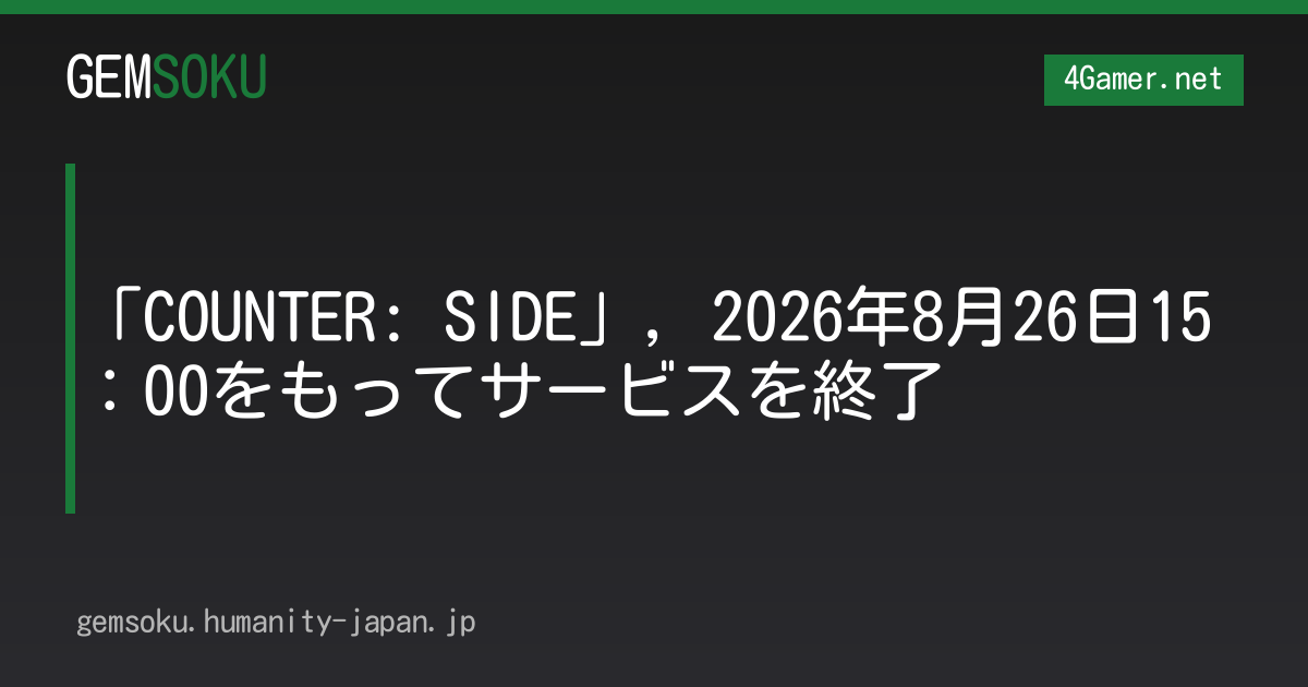 「COUNTER: SIDE」，2026年8月26日15：00をもってサービスを終了