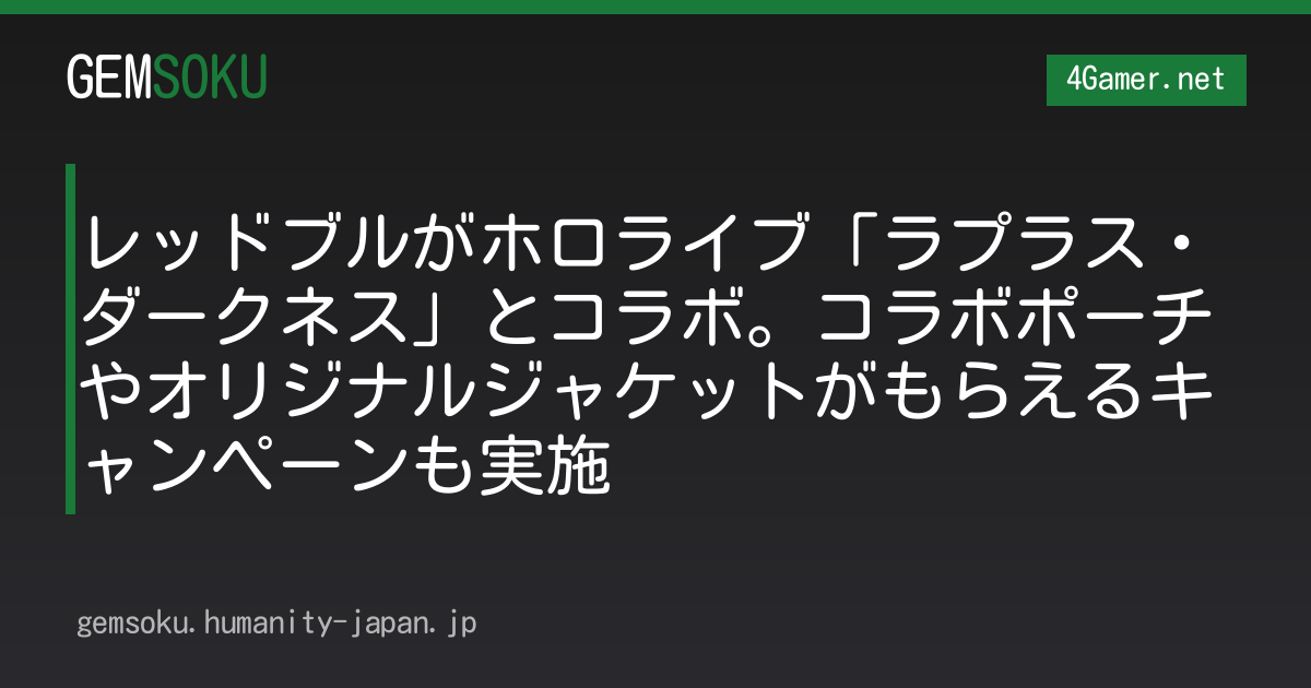 レッドブルがホロライブ「ラプラス・ダークネス」とコラボ。コラボポーチやオリジナルジャケットがもらえるキャンペーンも実施