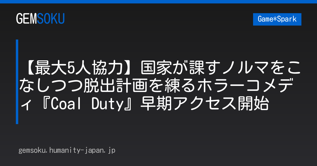 【最大5人協力】国家が課すノルマをこなしつつ脱出計画を練るホラーコメディ『Coal Duty』早期アクセス開始