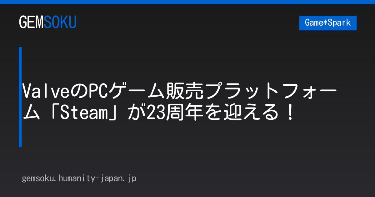 ValveのPCゲーム販売プラットフォーム「Steam」が23周年を迎える！