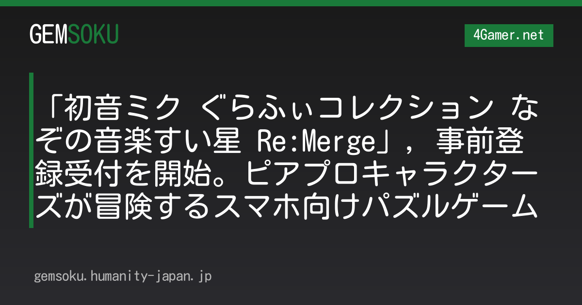 「初音ミク ぐらふぃコレクション なぞの音楽すい星 Re:Merge」，事前登録受付を開始。ピアプロキャラクターズが冒険するスマホ向けパズルゲーム