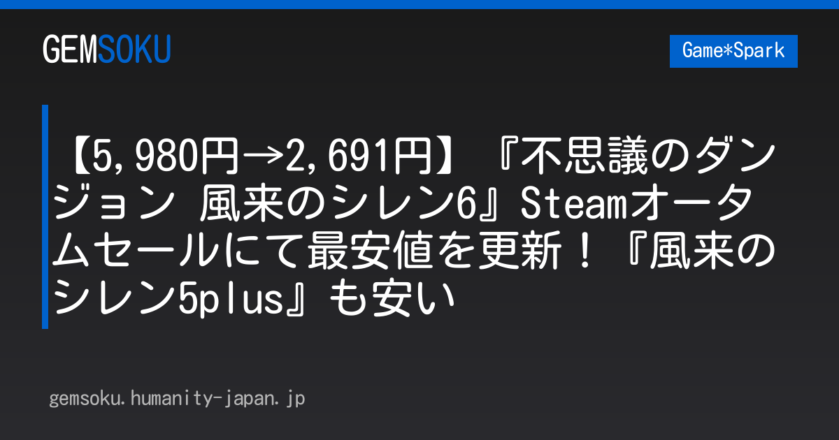 【5,980円→2,691円】『不思議のダンジョン 風来のシレン6』Steamオータムセールにて最安値を更新！『風来のシレン5plus』も安い