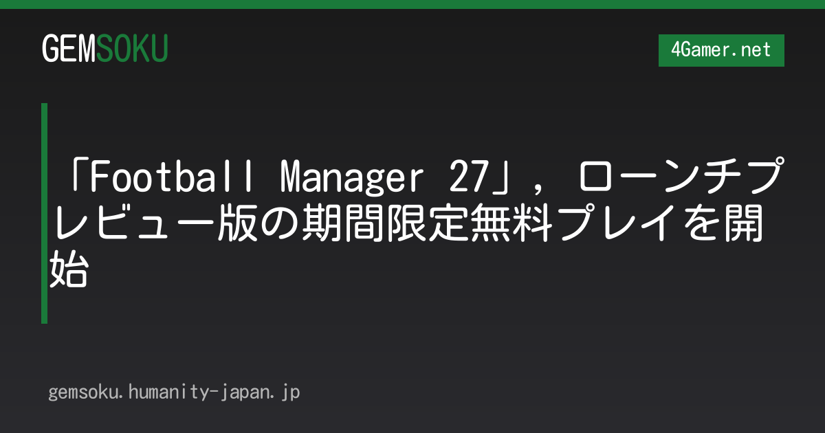 「Football Manager 27」，ローンチプレビュー版の期間限定無料プレイを開始