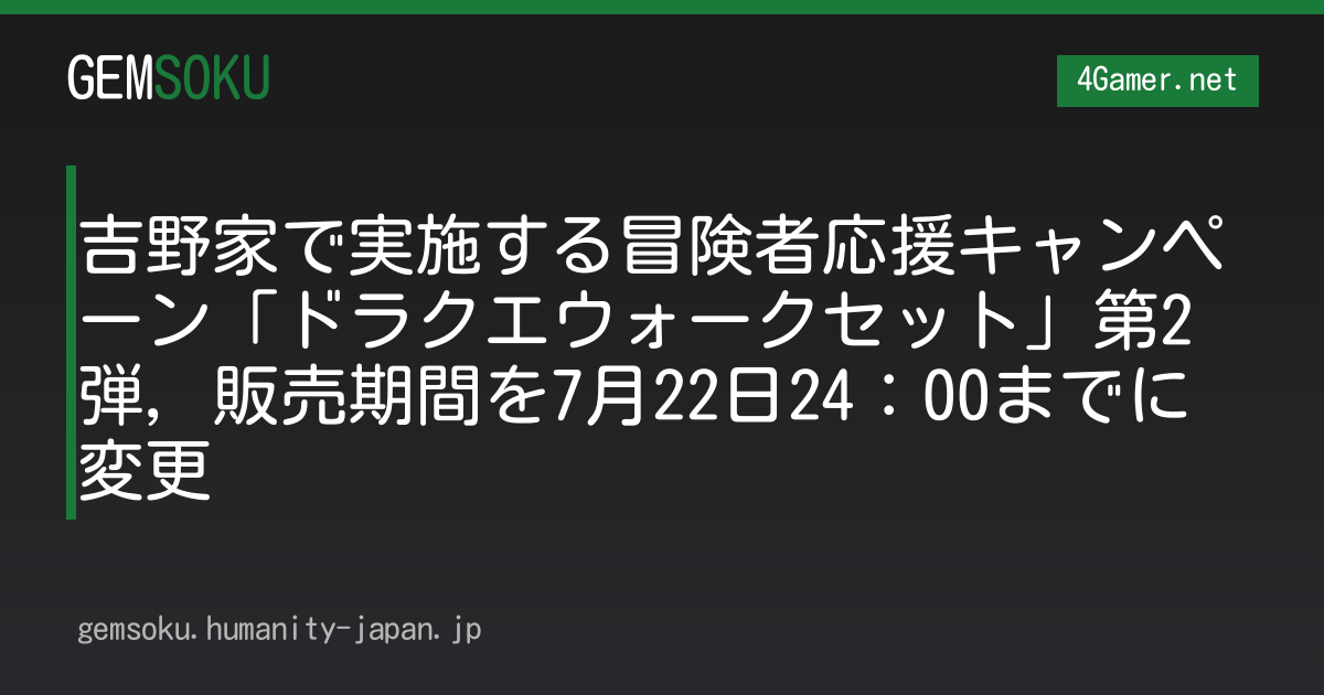 吉野家で実施する冒険者応援キャンペーン「ドラクエウォークセット」第2弾，販売期間を7月22日24：00までに変更