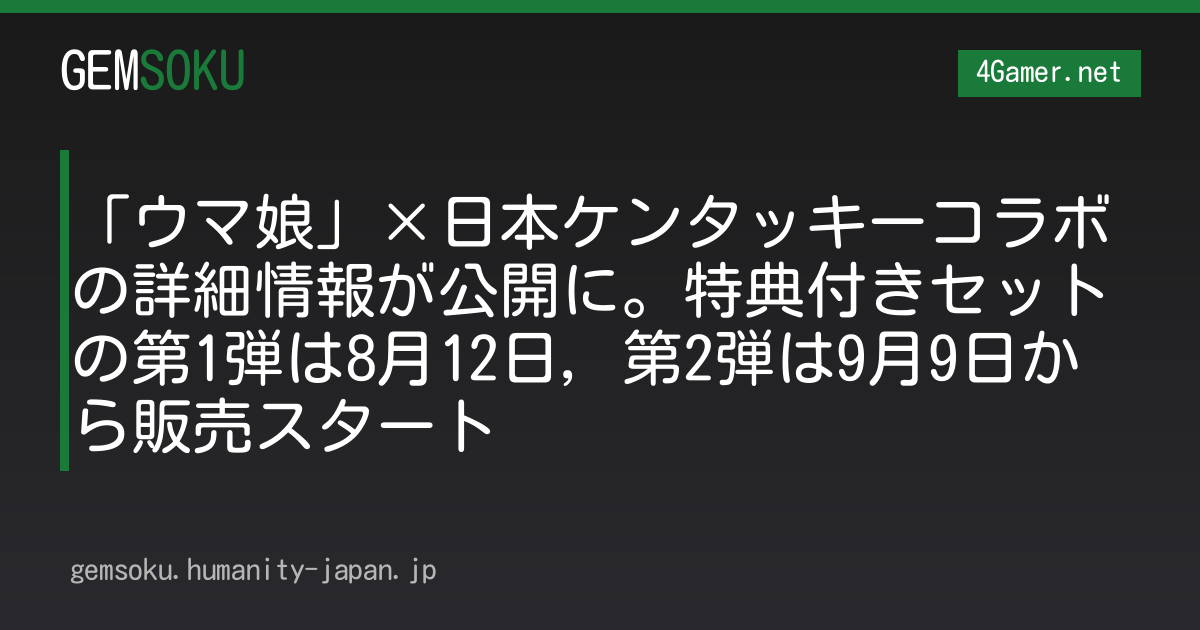 「ウマ娘」×日本ケンタッキーコラボの詳細情報が公開に。特典付きセットの第1弾は8月12日，第2弾は9月9日から販売スタート