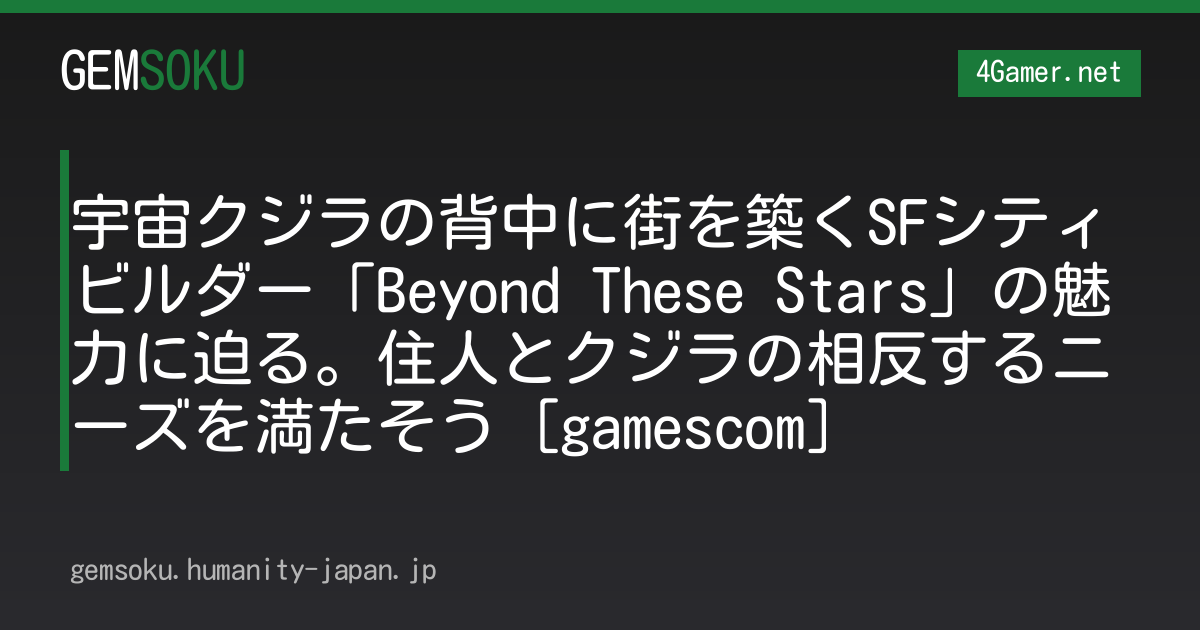 宇宙クジラの背中に街を築くSFシティビルダー「Beyond These Stars」の魅力に迫る。住人とクジラの相反するニーズを満たそう［gamescom］