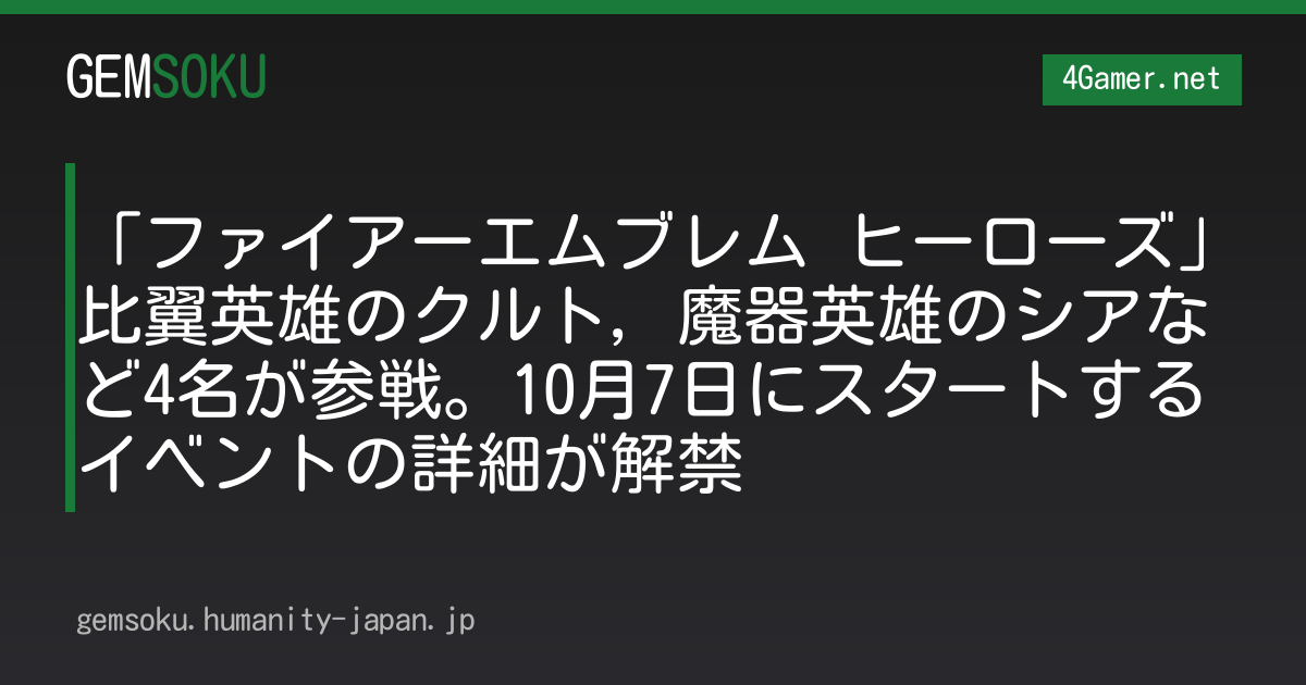 「ファイアーエムブレム ヒーローズ」比翼英雄のクルト，魔器英雄のシアなど4名が参戦。10月7日にスタートするイベントの詳細が解禁