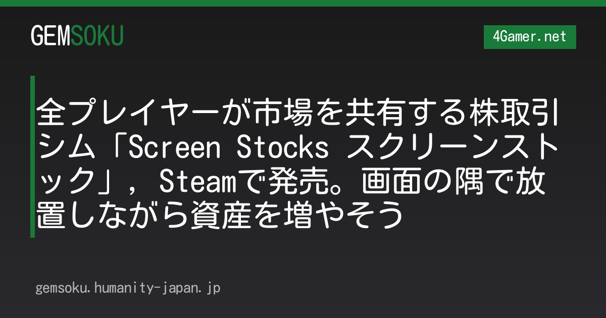 全プレイヤーが市場を共有する株取引シム「Screen Stocks スクリーンストック」，Steamで発売。画面の隅で放置しながら資産を増やそう