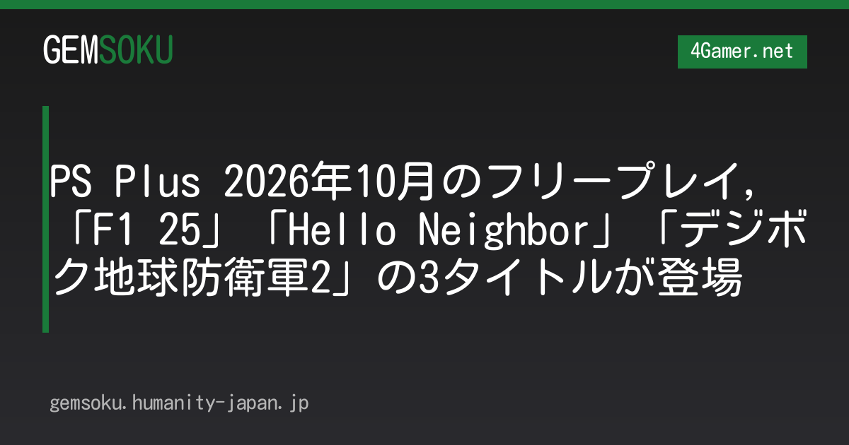 PS Plus 2026年10月のフリープレイ，「F1 25」「Hello Neighbor」「デジボク地球防衛軍2」の3タイトルが登場