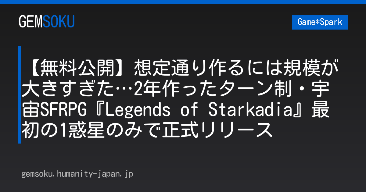 【無料公開】想定通り作るには規模が大きすぎた…2年作ったターン制・宇宙SFRPG『Legends of Starkadia』最初の1惑星のみで正式リリース