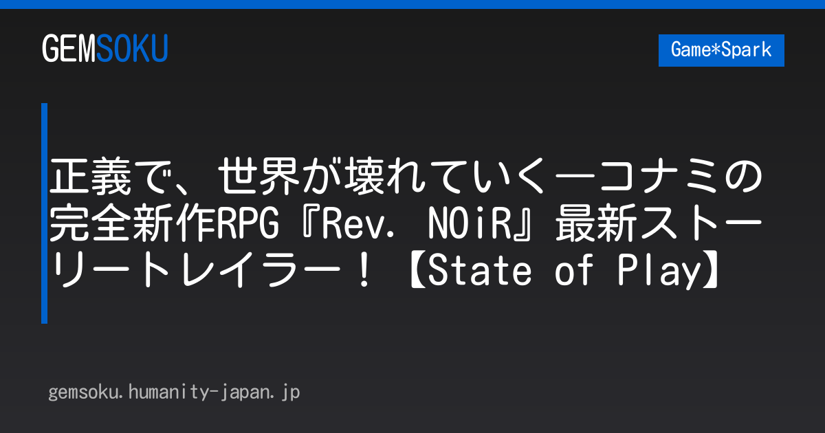 正義で、世界が壊れていく―コナミの完全新作RPG『Rev. NOiR』最新ストーリートレイラー！【State of Play】