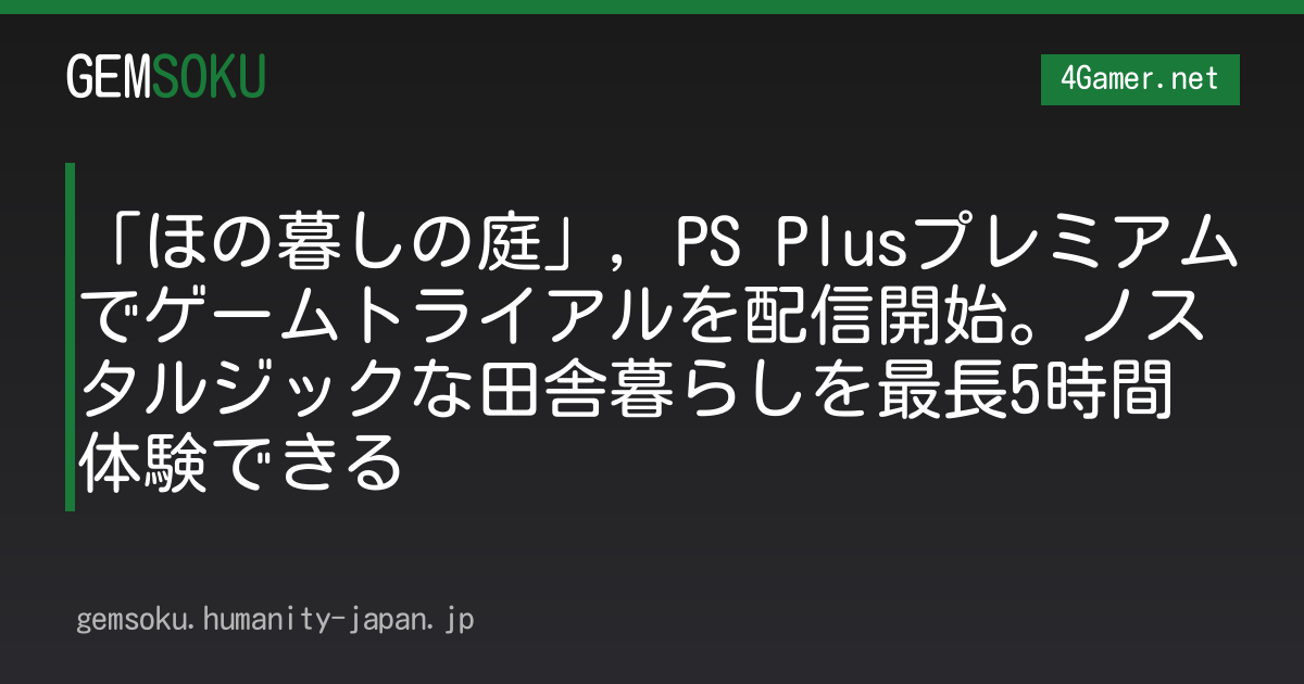 「ほの暮しの庭」，PS Plusプレミアムでゲームトライアルを配信開始。ノスタルジックな田舎暮らしを最長5時間体験できる