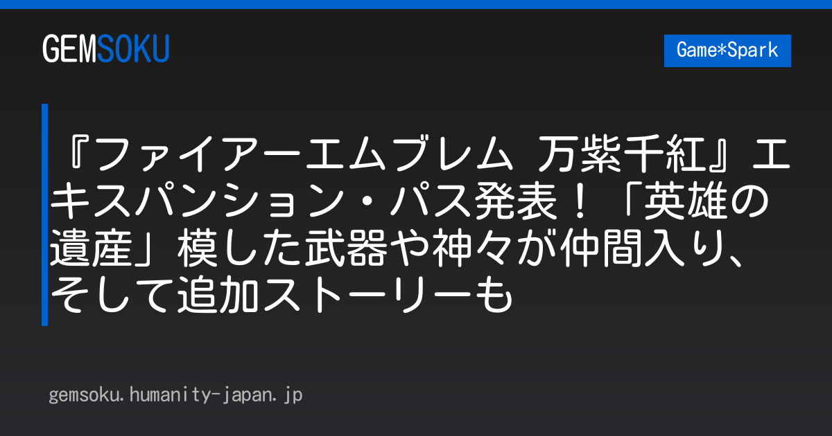 『ファイアーエムブレム 万紫千紅』エキスパンション・パス発表！「英雄の遺産」模した武器や神々が仲間入り、そして追加ストーリーも