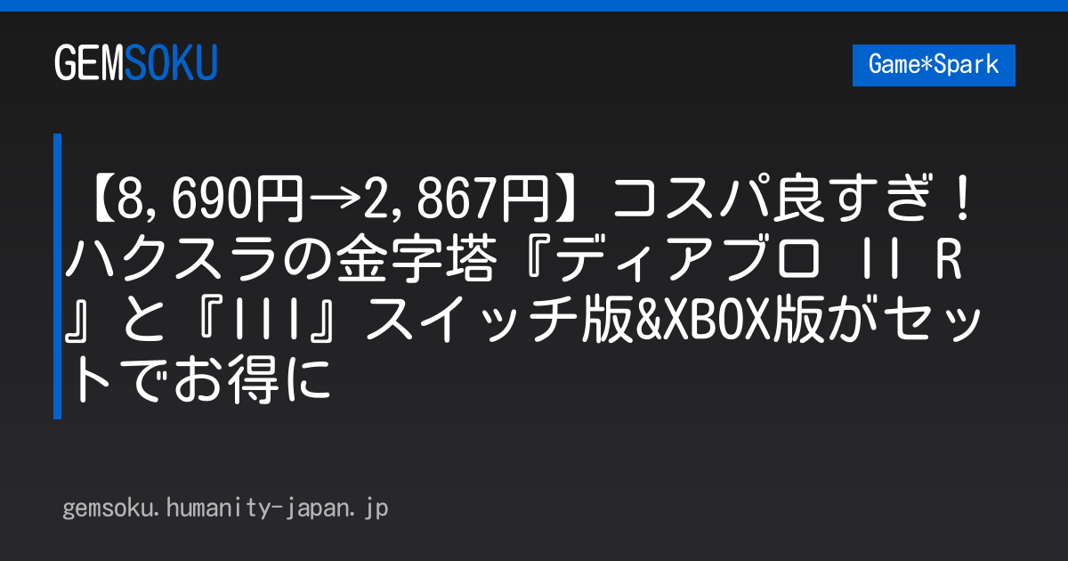 【8,690円→2,867円】コスパ良すぎ！ハクスラの金字塔『ディアブロ II R』と『III』スイッチ版&XBOX版がセットでお得に