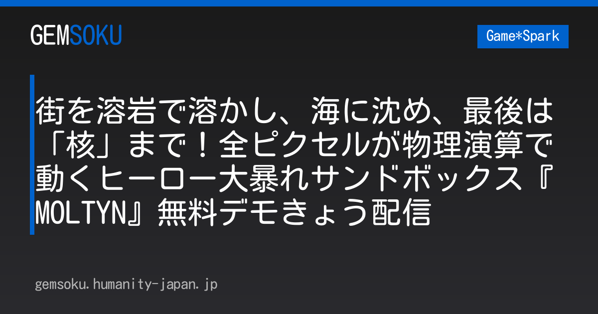 街を溶岩で溶かし、海に沈め、最後は「核」まで！全ピクセルが物理演算で動くヒーロー大暴れサンドボックス『MOLTYN』無料デモきょう配信