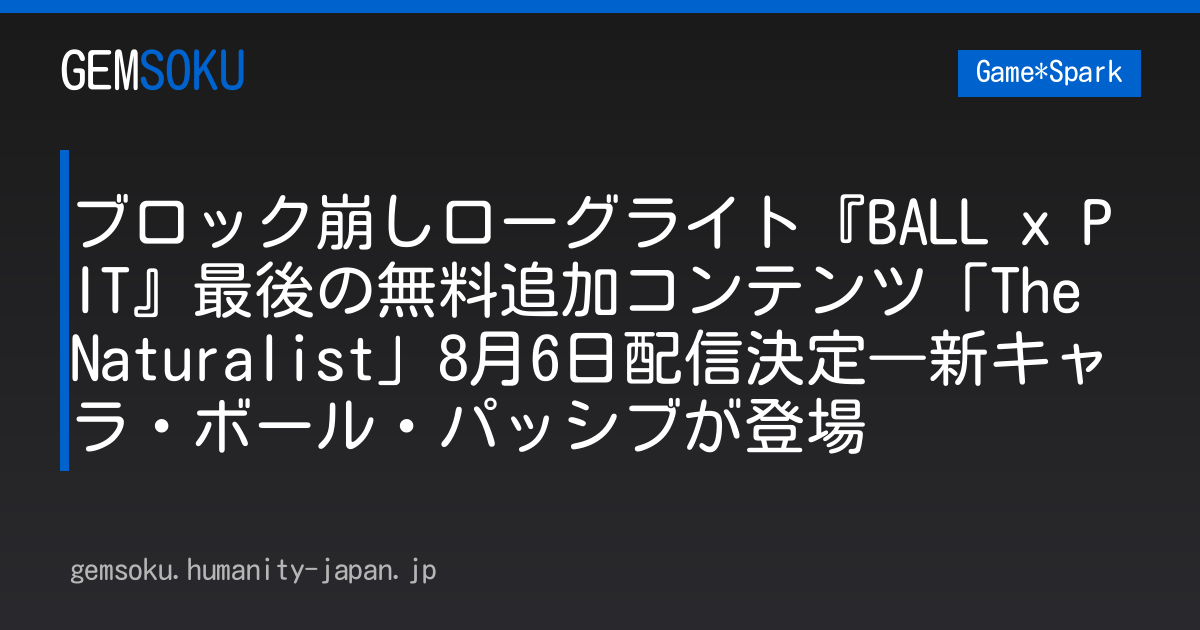 ブロック崩しローグライト『BALL x PIT』最後の無料追加コンテンツ「The Naturalist」8月6日配信決定―新キャラ・ボール・パッシブが登場