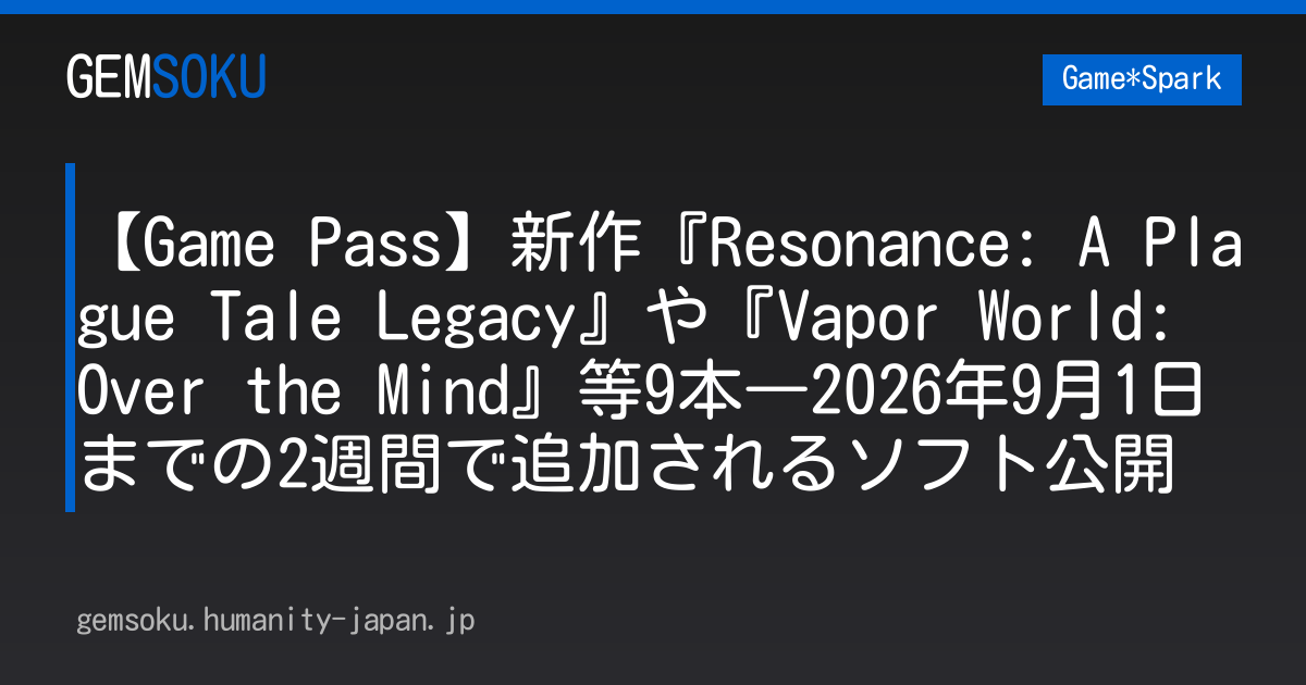【Game Pass】新作『Resonance: A Plague Tale Legacy』や『Vapor World: Over the Mind』等9本―2026年9月1日までの2週間で追加されるソフト公開