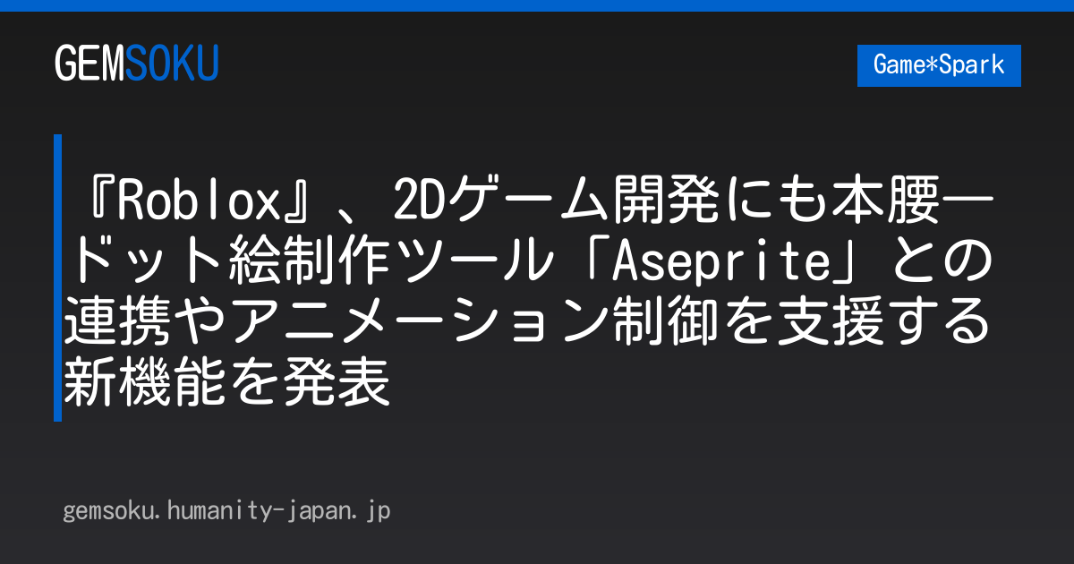 『Roblox』、2Dゲーム開発にも本腰―ドット絵制作ツール「Aseprite」との連携やアニメーション制御を支援する新機能を発表