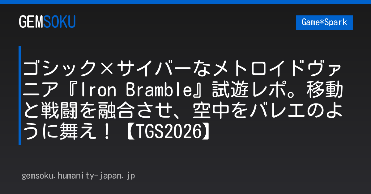 ゴシック×サイバーなメトロイドヴァニア『Iron Bramble』試遊レポ。移動と戦闘を融合させ、空中をバレエのように舞え！【TGS2026】