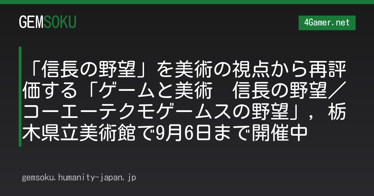 「信長の野望」を美術の視点から再評価する「ゲームと美術　信長の野望／コーエーテクモゲームスの野望」，栃木県立美術館で9月6日まで開催中