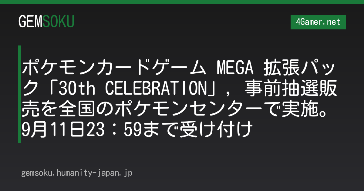 ポケモンカードゲーム MEGA 拡張パック「30th CELEBRATION」，事前抽選販売を全国のポケモンセンターで実施。9月11日23：59まで受け付け