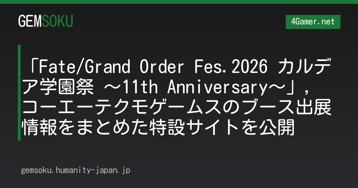 「Fate/Grand Order Fes.2026 カルデア学園祭 〜11th Anniversary〜」，コーエーテクモゲームスのブース出展情報をまとめた特設サイトを公開