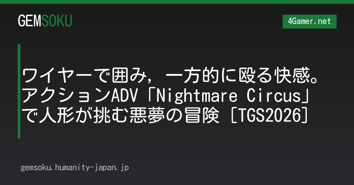ワイヤーで囲み，一方的に殴る快感。アクションADV「Nightmare Circus」で人形が挑む悪夢の冒険［TGS2026］