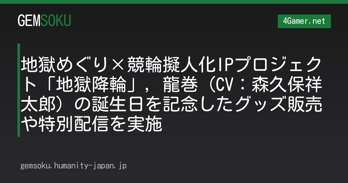 地獄めぐり×競輪擬人化IPプロジェクト「地獄降輪」，龍巻（CV：森久保祥太郎）の誕生日を記念したグッズ販売や特別配信を実施