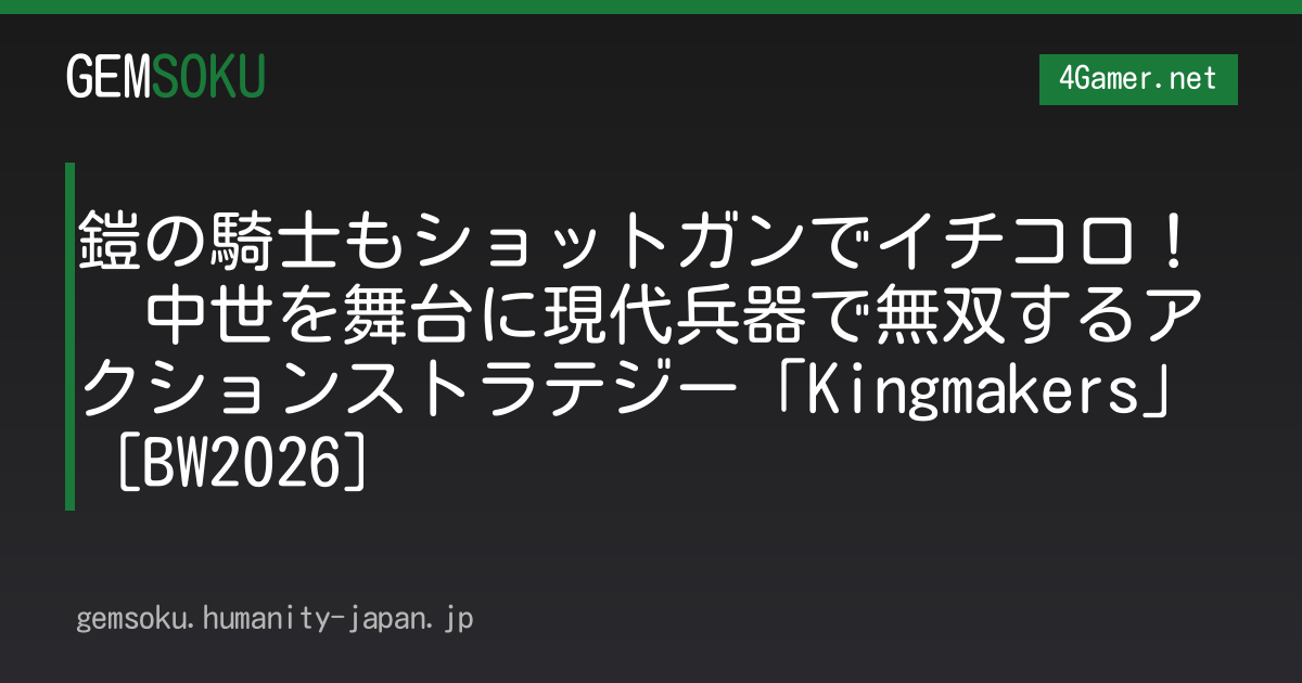 鎧の騎士もショットガンでイチコロ！　中世を舞台に現代兵器で無双するアクションストラテジー「Kingmakers」［BW2026］