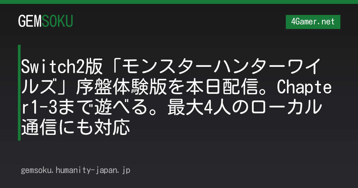 Switch2版「モンスターハンターワイルズ」序盤体験版を本日配信。Chapter1-3まで遊べる。最大4人のローカル通信にも対応