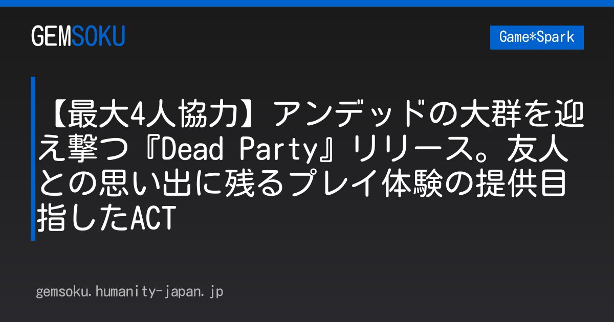 【最大4人協力】アンデッドの大群を迎え撃つ『Dead Party』リリース。友人との思い出に残るプレイ体験の提供目指したACT