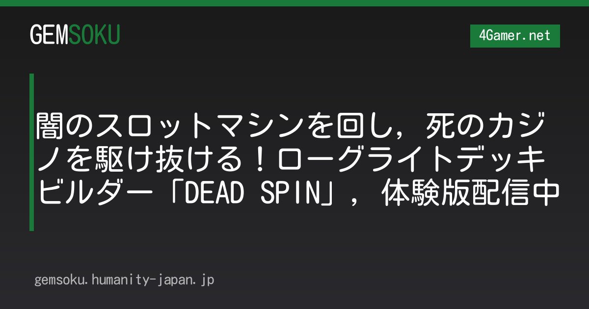 闇のスロットマシンを回し，死のカジノを駆け抜ける！ローグライトデッキビルダー「DEAD SPIN」，体験版配信中