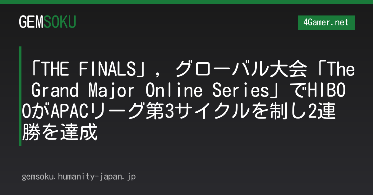 「THE FINALS」，グローバル大会「The Grand Major Online Series」でHIBOOがAPACリーグ第3サイクルを制し2連勝を達成