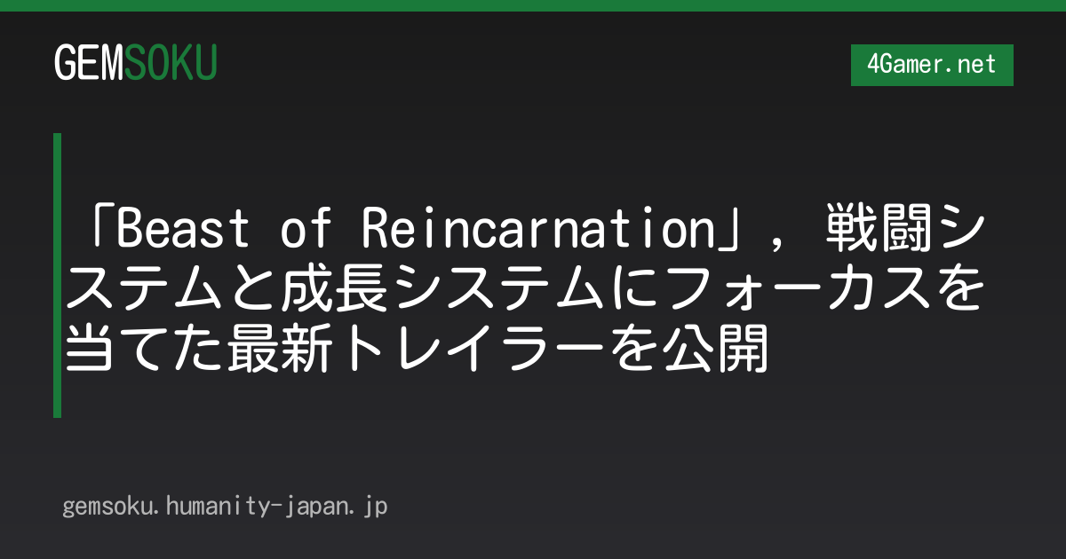 「Beast of Reincarnation」，戦闘システムと成長システムにフォーカスを当てた最新トレイラーを公開