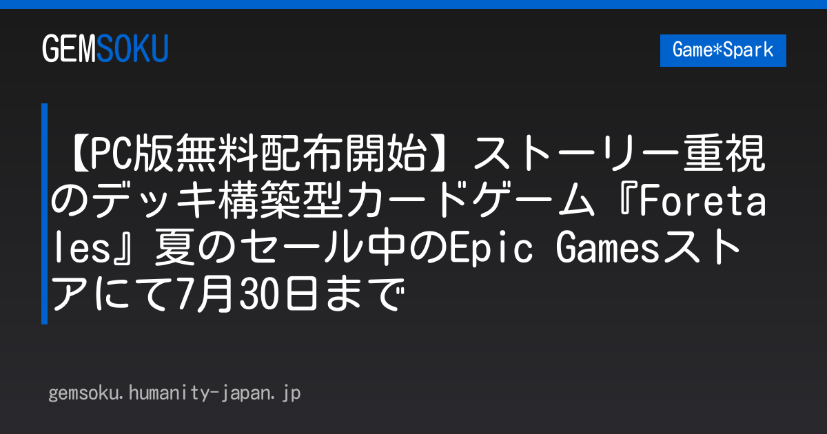 【PC版無料配布開始】ストーリー重視のデッキ構築型カードゲーム『Foretales』夏のセール中のEpic Gamesストアにて7月30日まで