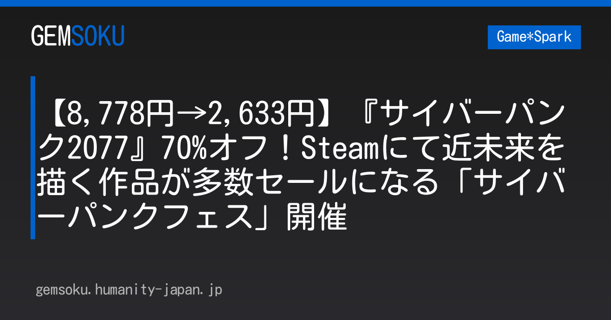 【8,778円→2,633円】『サイバーパンク2077』70%オフ！Steamにて近未来を描く作品が多数セールになる「サイバーパンクフェス」開催