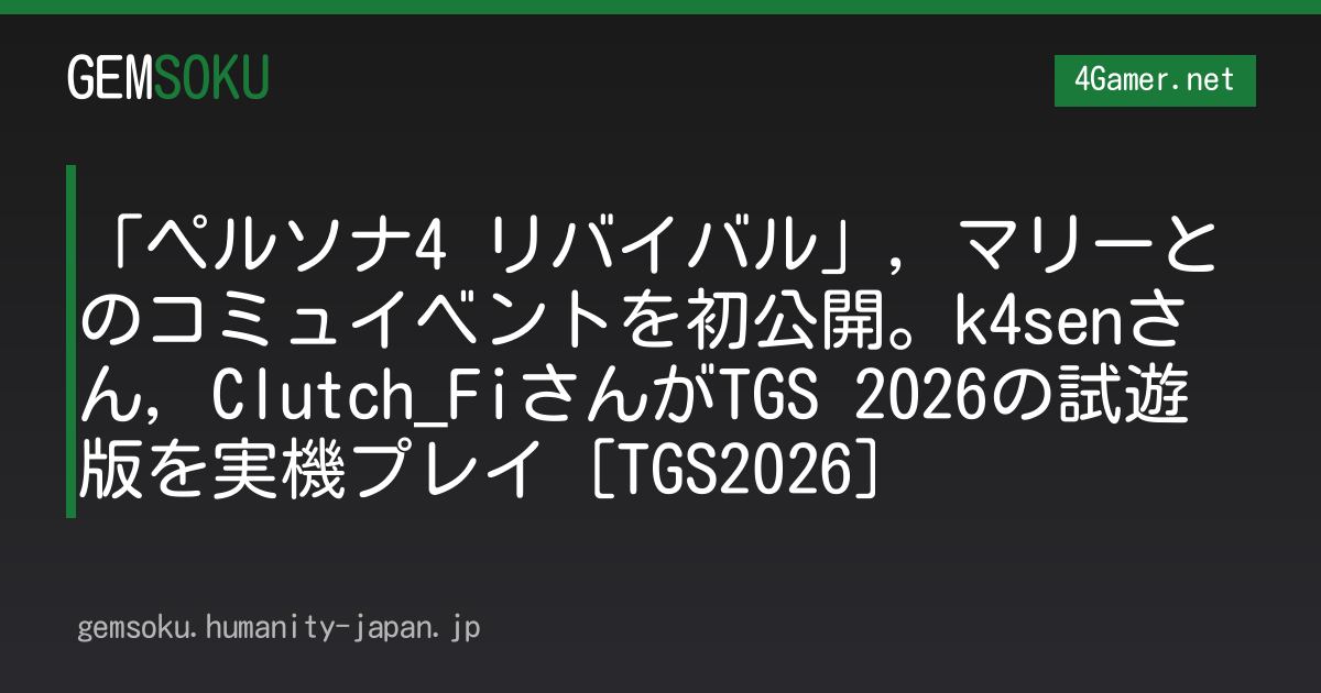 「ペルソナ4 リバイバル」，マリーとのコミュイベントを初公開。k4senさん，Clutch_FiさんがTGS 2026の試遊版を実機プレイ［TGS2026］