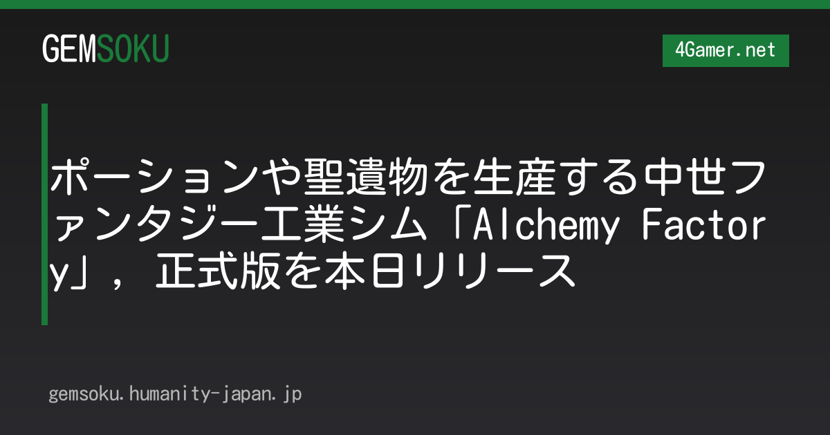 ポーションや聖遺物を生産する中世ファンタジー工業シム「Alchemy Factory」，正式版を本日リリース