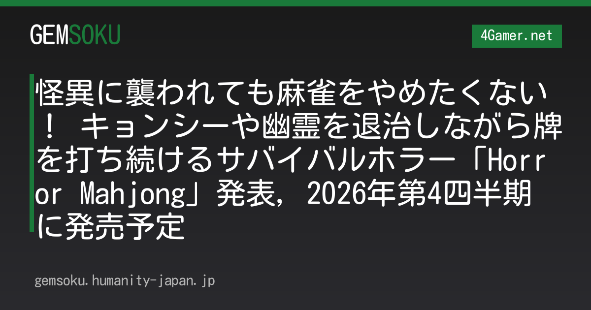 怪異に襲われても麻雀をやめたくない！ キョンシーや幽霊を退治しながら牌を打ち続けるサバイバルホラー「Horror Mahjong」発表，2026年第4四半期に発売予定