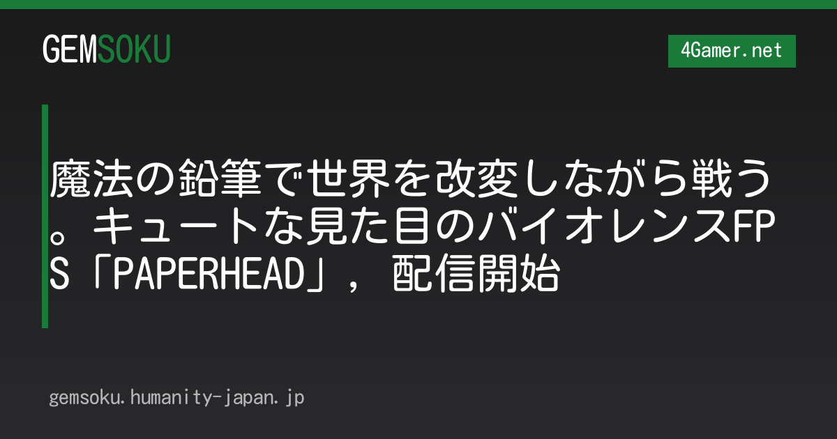魔法の鉛筆で世界を改変しながら戦う。キュートな見た目のバイオレンスFPS「PAPERHEAD」，配信開始