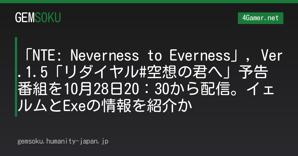 「NTE: Neverness to Everness」，Ver.1.5「リダイヤル#空想の君へ」予告番組を10月28日20：30から配信。イェルムとExeの情報を紹介か
