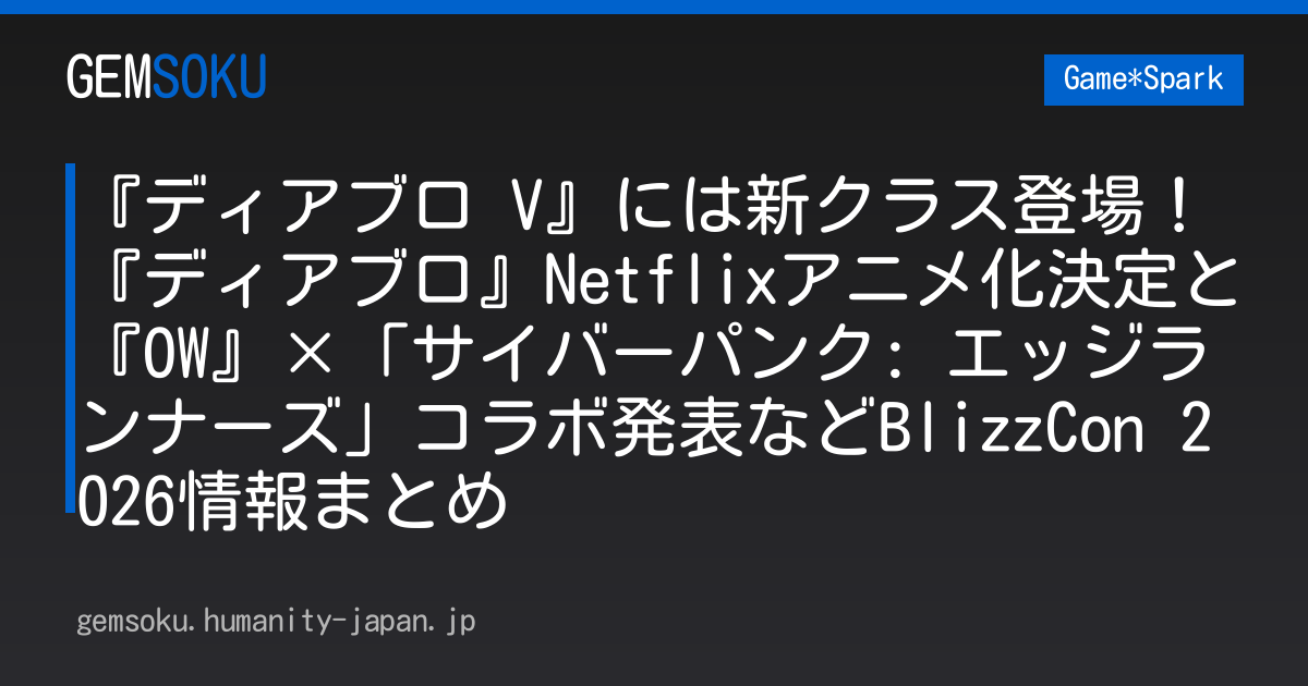 『ディアブロ V』には新クラス登場！『ディアブロ』Netflixアニメ化決定と『OW』×「サイバーパンク: エッジランナーズ」コラボ発表などBlizzCon 2026情報まとめ