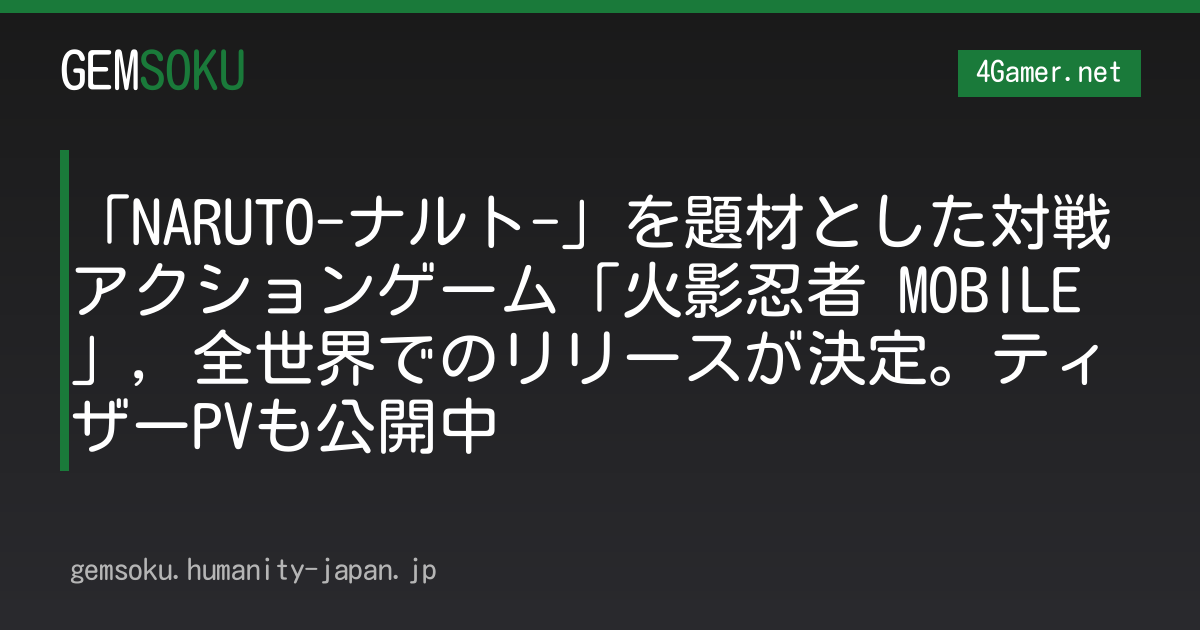 「NARUTO-ナルト-」を題材とした対戦アクションゲーム「火影忍者 MOBILE」，全世界でのリリースが決定。ティザーPVも公開中