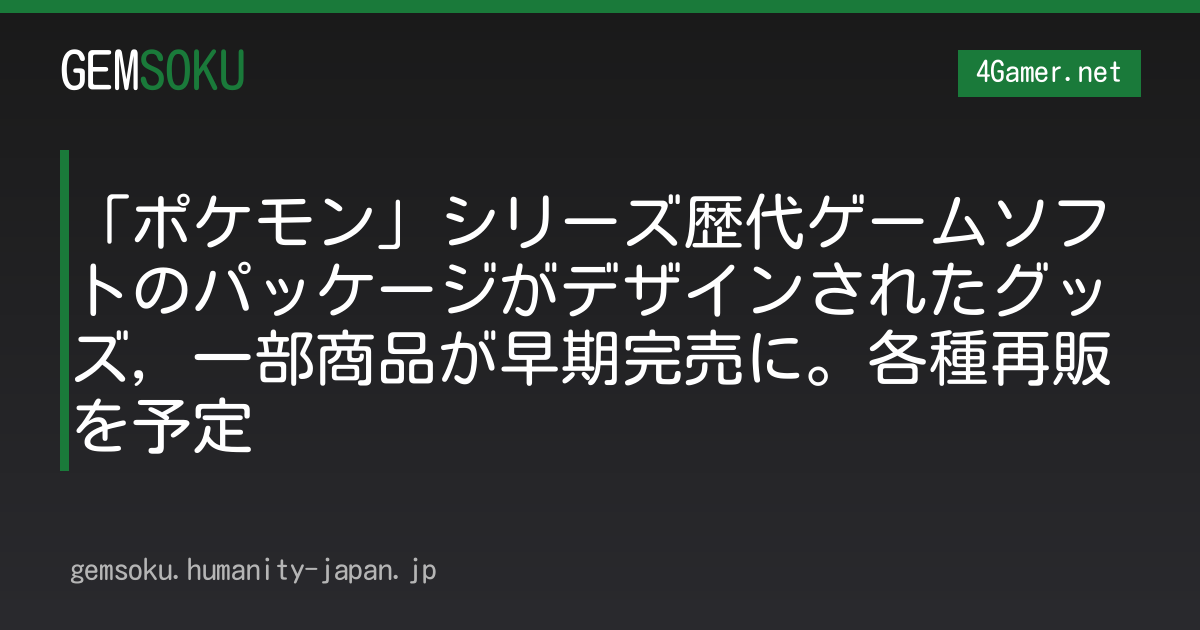 「ポケモン」シリーズ歴代ゲームソフトのパッケージがデザインされたグッズ，一部商品が早期完売に。各種再販を予定