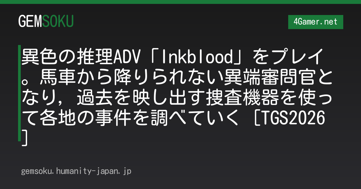 異色の推理ADV「Inkblood」をプレイ。馬車から降りられない異端審問官となり，過去を映し出す捜査機器を使って各地の事件を調べていく［TGS2026］