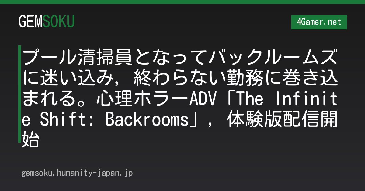 プール清掃員となってバックルームズに迷い込み，終わらない勤務に巻き込まれる。心理ホラーADV「The Infinite Shift: Backrooms」，体験版配信開始
