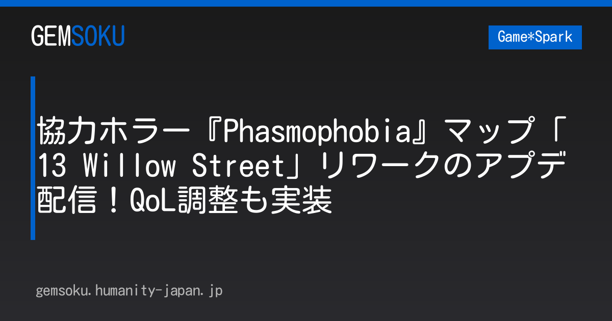 協力ホラー『Phasmophobia』マップ「13 Willow Street」リワークのアプデ配信！QoL調整も実装
