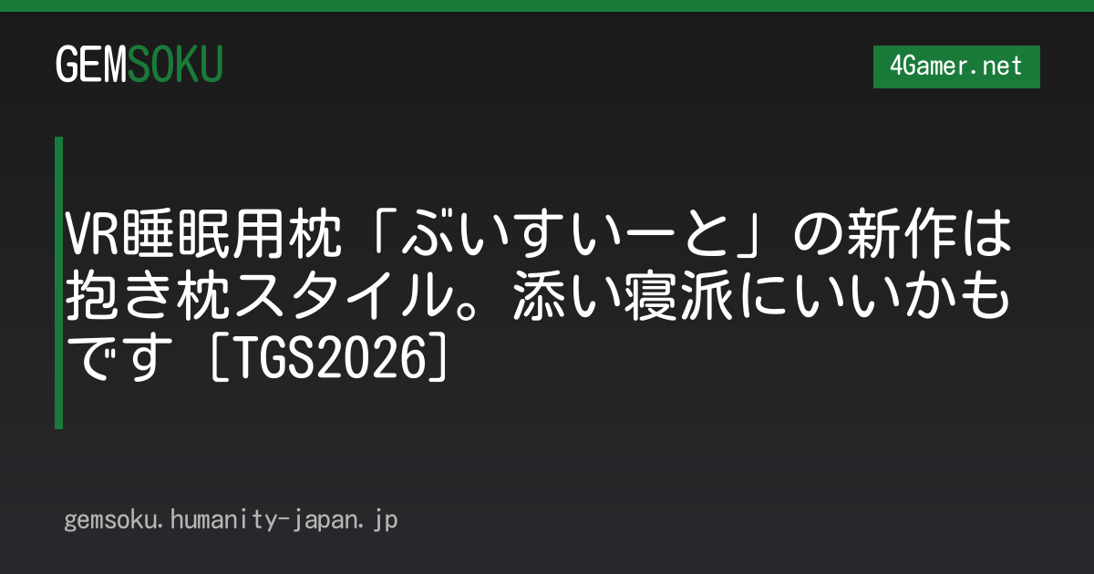 VR睡眠用枕「ぶいすいーと」の新作は抱き枕スタイル。添い寝派にいいかもです［TGS2026］