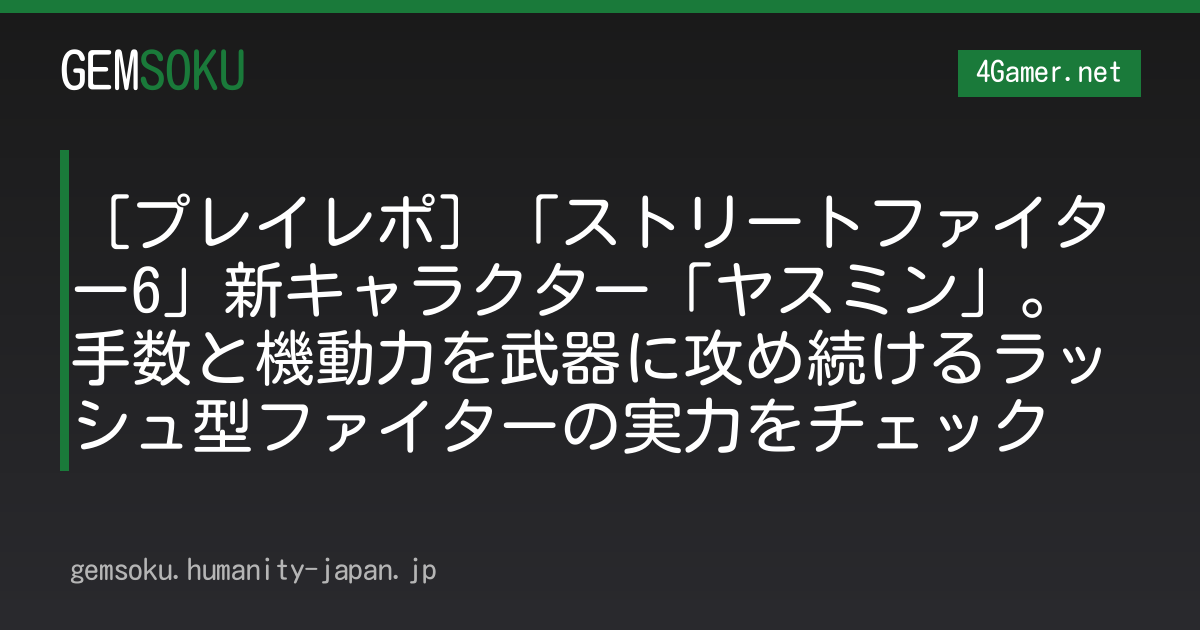 ［プレイレポ］「ストリートファイター6」新キャラクター「ヤスミン」。手数と機動力を武器に攻め続けるラッシュ型ファイターの実力をチェック