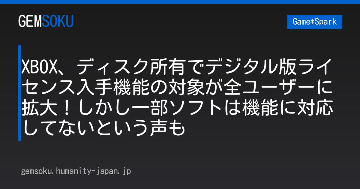 XBOX、ディスク所有でデジタル版ライセンス入手機能の対象が全ユーザーに拡大！しかし一部ソフトは機能に対応してないという声も